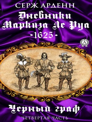 cover image of Черный граф. Четвертая часть
